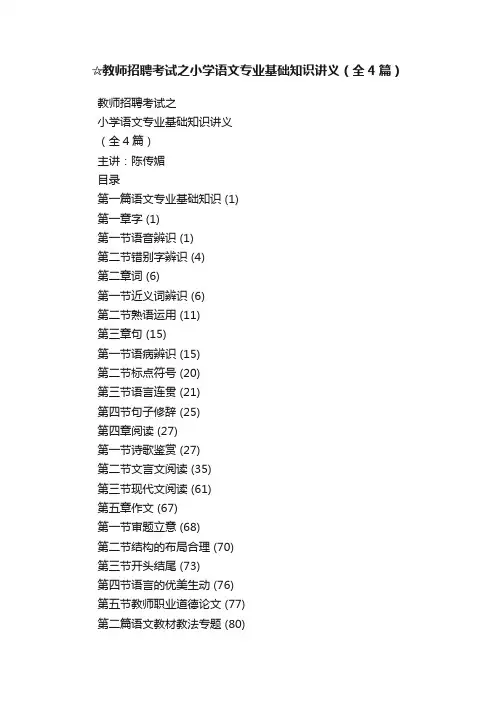 ☆教师招聘考试之小学语文专业基础知识讲义（全4篇）