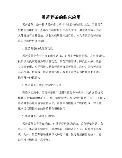 黑苦荞茶的临床应用