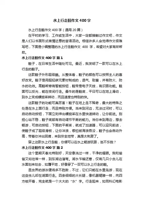 水上行走鞋作文400字