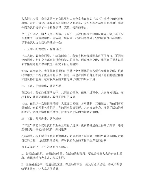 三互活动体会交流发言稿