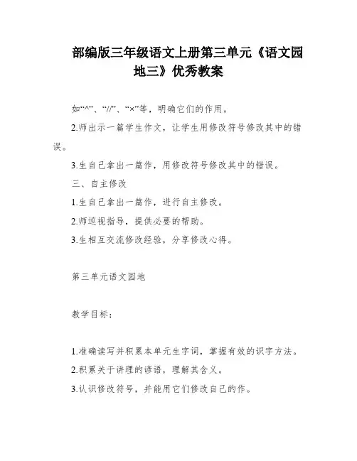 部编版三年级语文上册第三单元《语文园地三》优秀教案