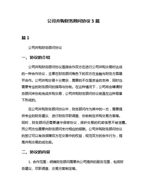 公司并购财务顾问协议3篇