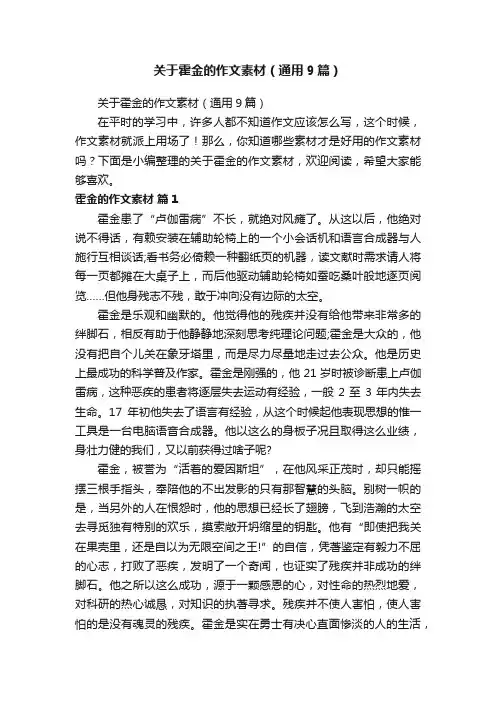 关于霍金的作文素材（通用9篇）