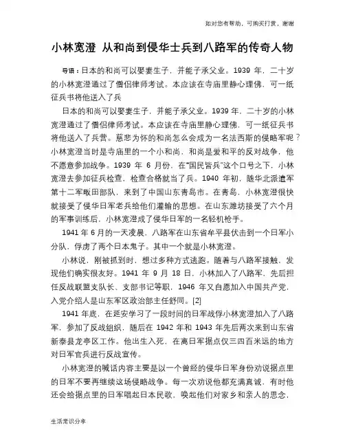 小林宽澄 从和尚到侵华士兵到八路军的传奇人物