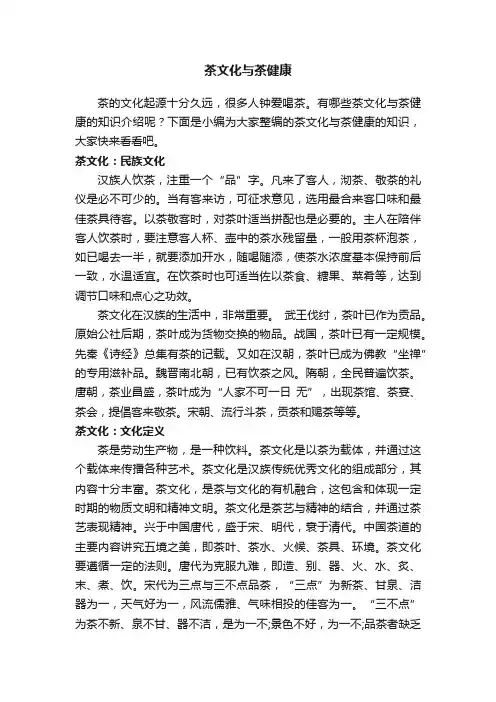 茶文化与茶健康