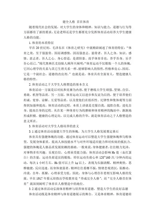 健全人格 首在体育