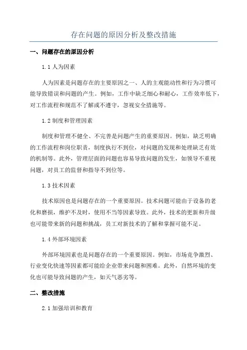 存在问题的原因分析及整改措施