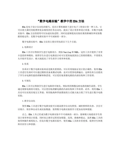 “数字电路实验”教学中的EDA方法