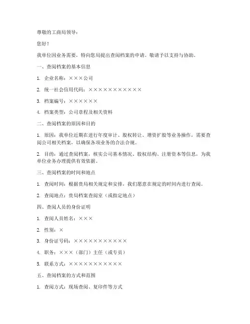 工商局查档申请书模板