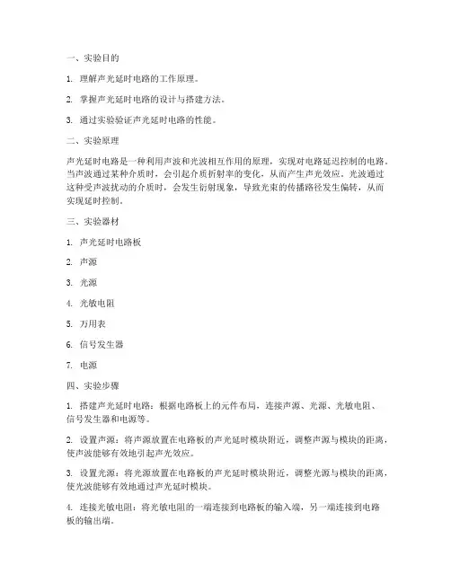 声光延时电路实验报告