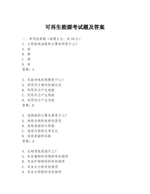 可再生能源考试题及答案