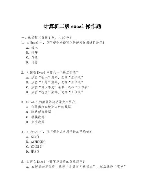 计算机二级excal操作题