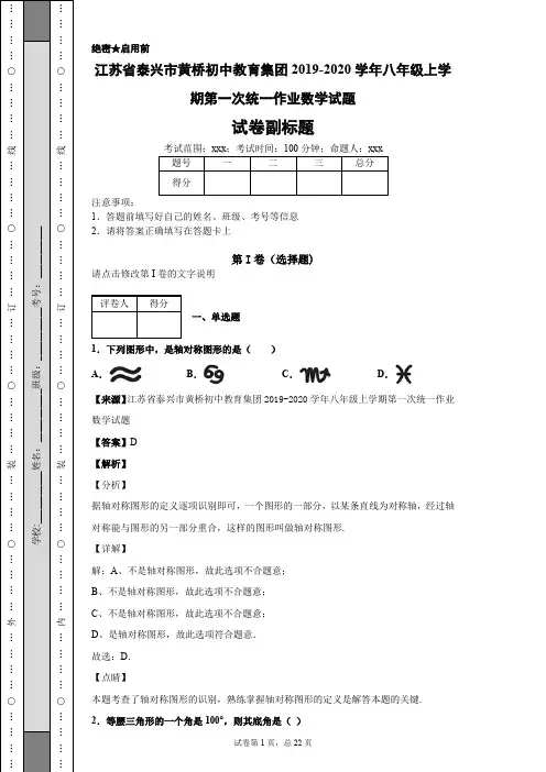 江苏省泰兴市黄桥初中教育集团2019-2020学年八年级上学期第一次统一作业数学试题