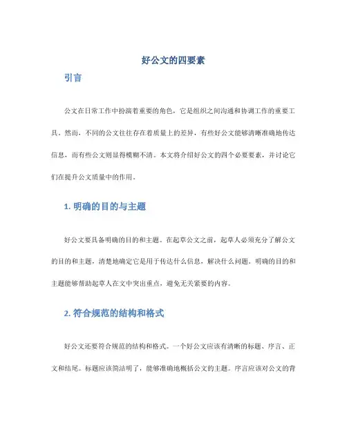 好公文的四要素