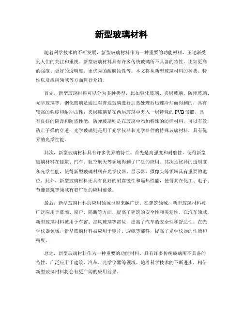 新型玻璃材料