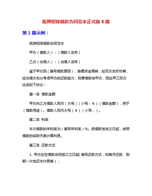 抵押担保借款合同范本正式版8篇
