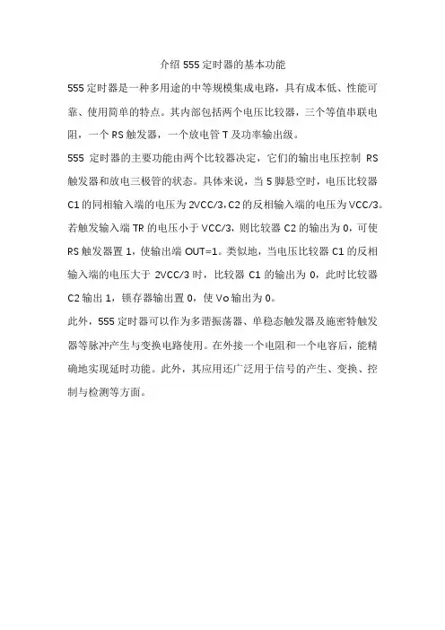 介绍555定时器的基本功能