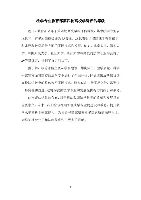 法学专业教育部第四轮高校学科评估等级