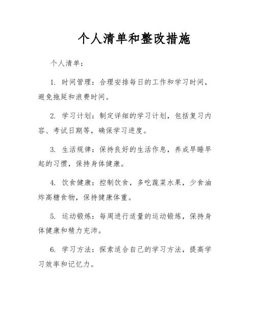 个人清单和整改措施
