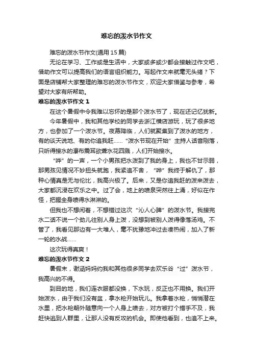 难忘的泼水节作文