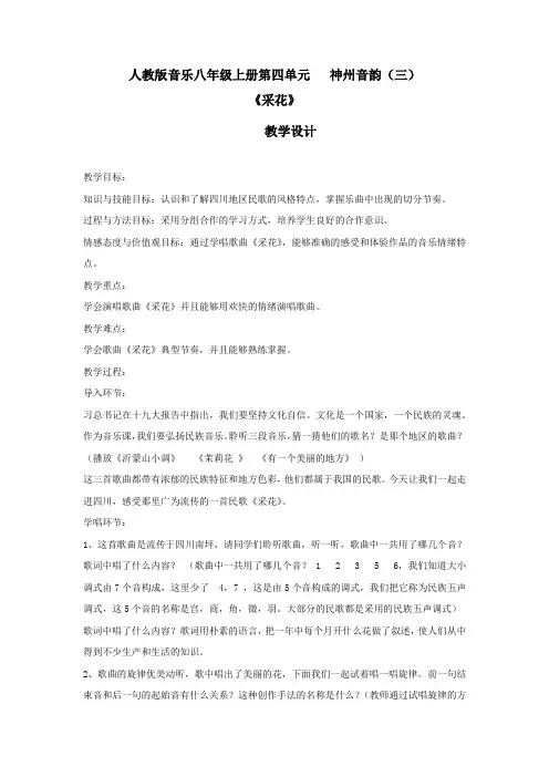 初中音乐_采花教学设计学情分析教材分析课后反思
