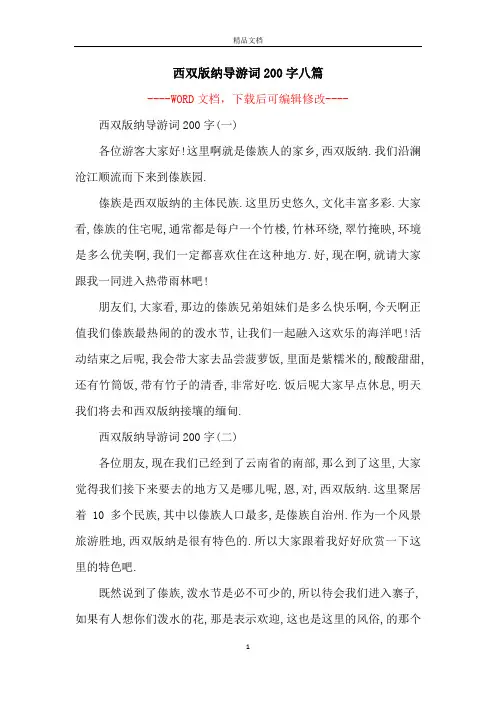 西双版纳导游词200字八篇