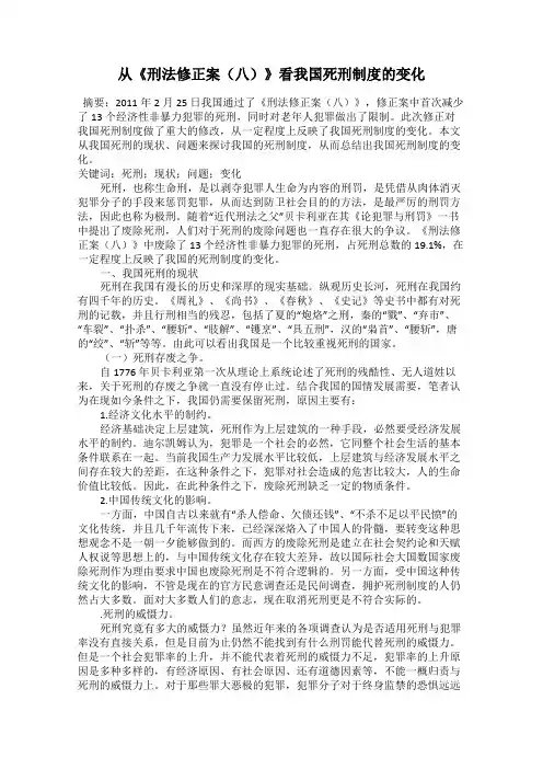 从《刑法修正案(八)》看我国死刑制度的变化