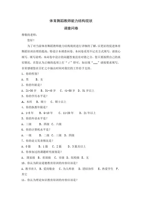 体育舞蹈教师能力结构现状调查问卷设计