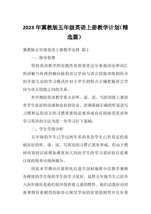 2023年冀教版五年级英语上册教学计划(精选篇)