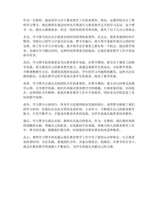 教师学习禁令心得体会