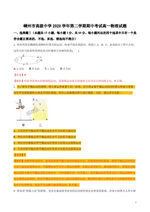 2020学年高一下学期期中考试物理试题(解析版)