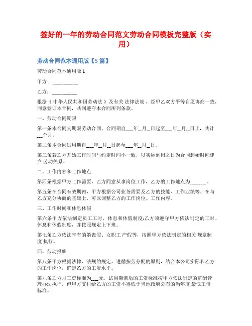 签好的一年的劳动合同范文劳动合同模板完整版(实用)