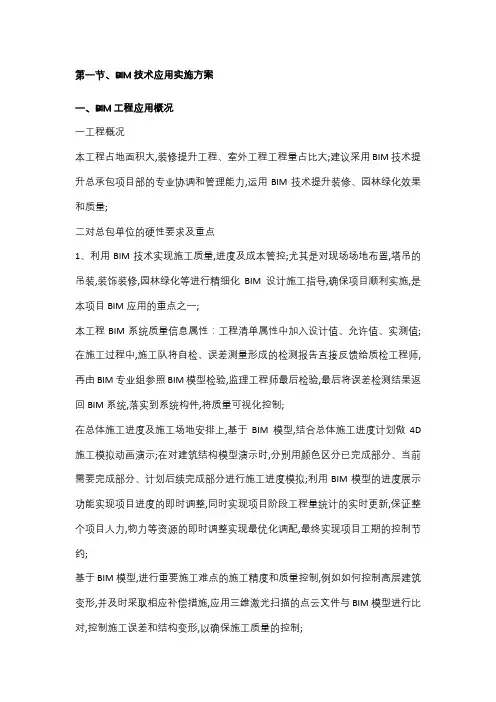BIM技术应用实施方案