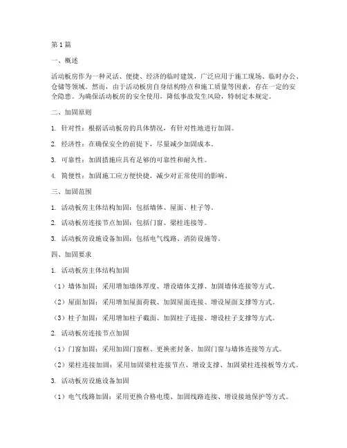 活动板房加固安全规定(3篇)
