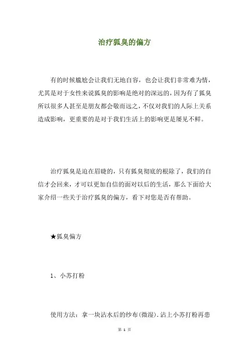 治疗狐臭的偏方