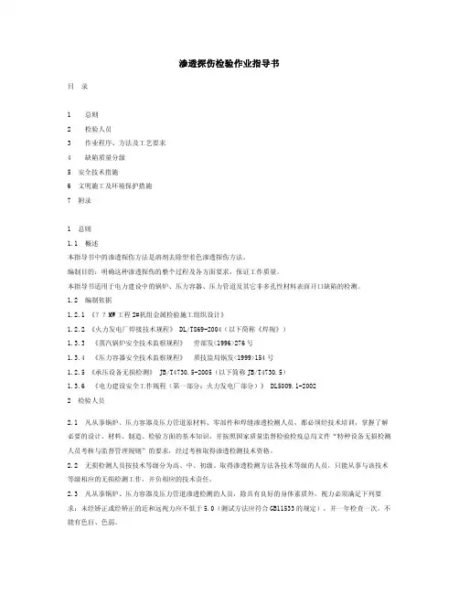 渗透探伤检验作业指导书