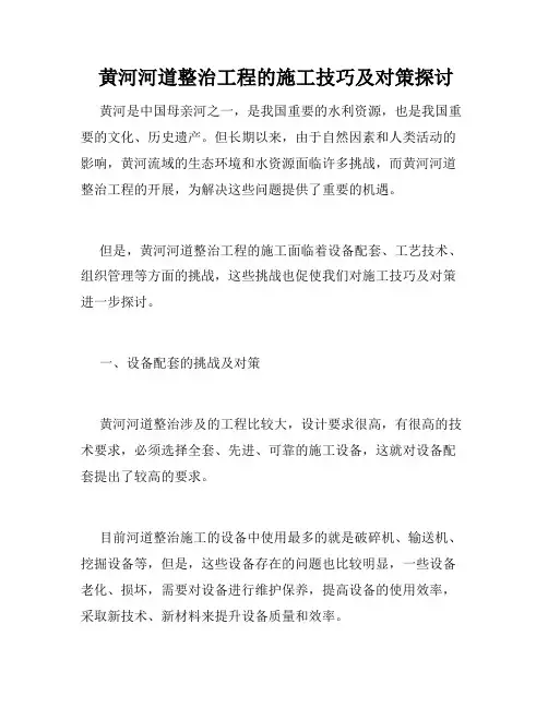  黄河河道整治工程的施工技巧及对策探讨