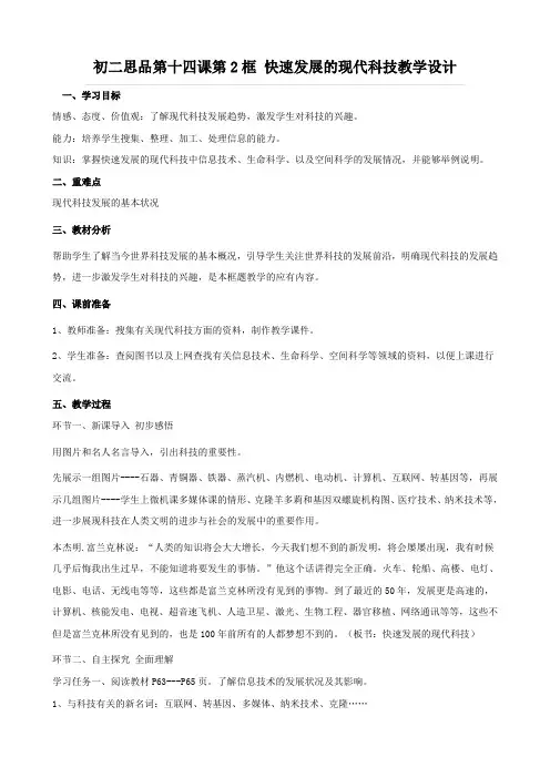 思想品德：14.2《快速发展的现代科技》教案(鲁教版八年级下册)
