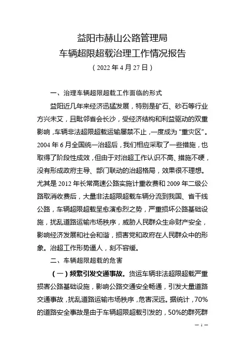 车辆超限超载治理工作情况报告