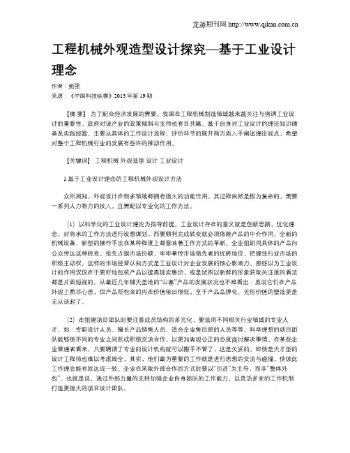 工程机械外观造型设计探究—基于工业设计理念