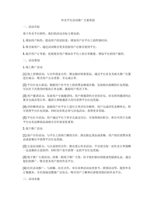 外卖平台活动推广方案策划