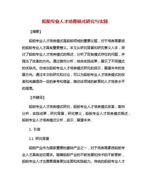 船舶专业人才培养模式研究与实践
