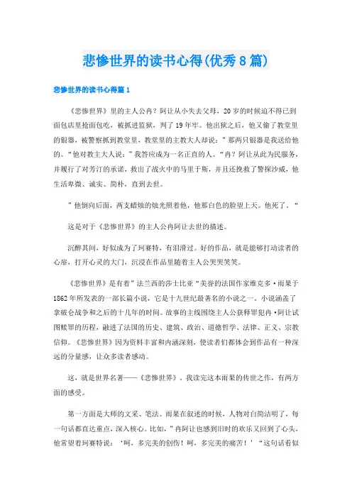 悲惨世界的读书心得(优秀8篇)