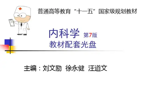 内科学(第7版)医学基础知识PPT课件