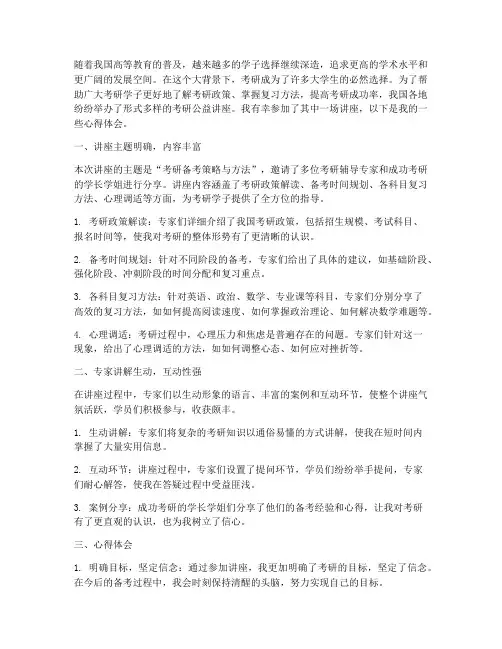 中国考研公益讲座心得体会