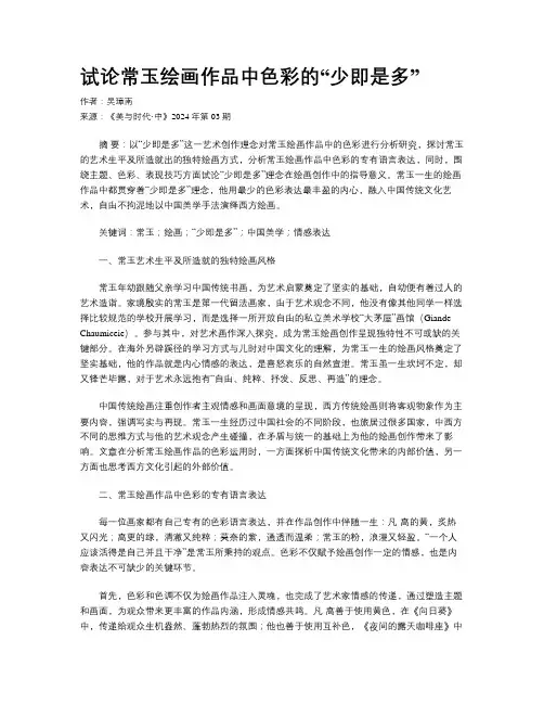 试论常玉绘画作品中色彩的“少即是多”