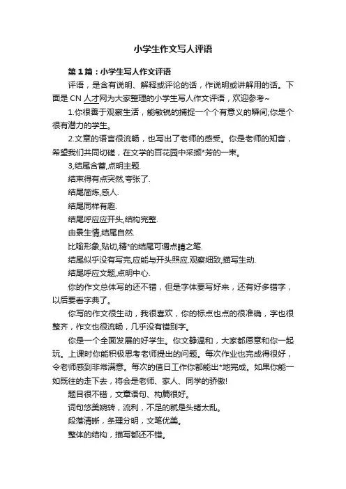 小学生作文写人评语