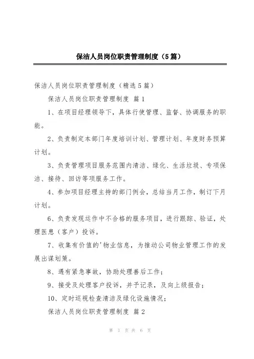 保洁人员岗位职责管理制度(5篇)