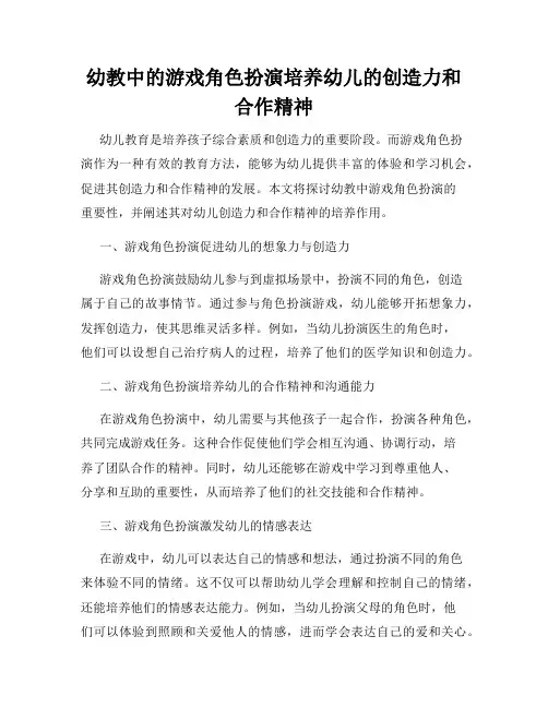 幼教中的游戏角色扮演培养幼儿的创造力和合作精神
