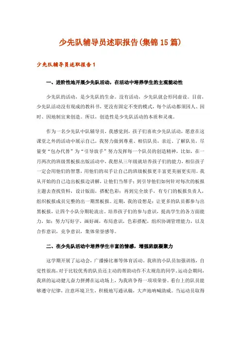 少先队辅导员述职报告(集锦15篇)